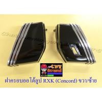 ราคา ฝาครอบออโต้ลูป RXK (Concord) ขวา/ซ้าย (คู่) (016105) (5976788606)