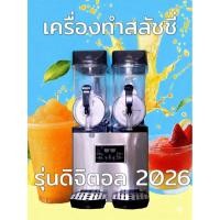 ราคา เครื่องทำสลัชชี่ เครื่องทำสเลอปี้ มือ 1 ระบบดิจิตอลรุ่นใหม่ 2 ถังใหญ่ ถังละ 15 ลิตร (26841286287)
