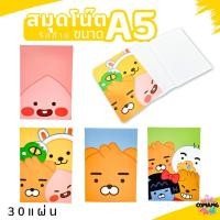 ราคา สมุดบันทึก (มีเส้น) ขนาดA5 สมุดโน๊ต สมุดริมด้าย ลายการ์ตูน Kakao Friends ลายน่ารัก พร้อมส่ง (23189712961)