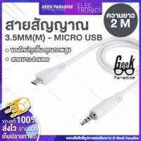 ราคา สาย 3.5MM Stereo AUX to Micro USB - 3.5MM MALE TO MICRO USB MALE AUDIO AUX CABLE (6381111972)