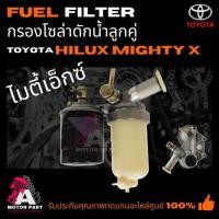 ราคา กรองดักน้ำคู่ (กรองโซล่า) Toyota MIGHTY-X / HERO LN56 / ม้ากระโดด LN40 เกรดพรีเมียม มาตรฐาน OEM (3157078340)