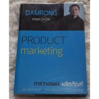ราคา Product Marketing | การวางแผนผลิตภัณฑ์และกลยุทธ์การตลาด (43770272114)