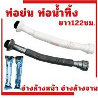 ราคา ท่อย่น K-122 ท่อน้ำทิ้ง ท่ออ่างล้างหน้า ท่อล้างล้างจาน สายน้ำทิ้ง ยาว122ซม (15897833067)