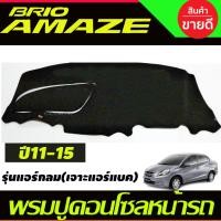 ราคา พรมปูคอนโซลหน้ารถ Honda Brio-Brio Amaze ปี 2011,2012,2013,2014,2015 รุ่นแอร์กลม เจาะช่องแอร์แบ็ค (17874599660)