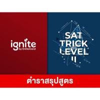 ราคา หนังสืออิกไนท์ SAT Math SAT Trick level ll พี่ภัทร Ignite by Ondemand - ส่งฟรี (18827167949)