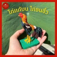 ราคา ไก่ชนแก้บน,ไก่ชนจิ๋วแก้บน, ไก่แก้บนไอ้ไข่,ไก่ชนแก้บน สวยสง่า (4168394606)