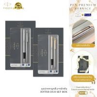 ราคา Parker ชุดปากกาลูกลื่น+ปากกาหมึกซึม+น้ำหมึก JOTTER DUO STAINLESS STEEL SET BOX / ฟรี! สลักชื่อ+ห่อของขวัญ Newell (24172071908)