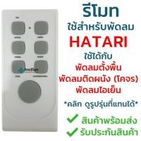 ราคา รีโมทพัดลม Hatari [ฮาตาริ] *ใช้ได้ทั้ง3แบบ* ใช้ได้กับพัดลมตั้งพื้น พัดลมติดผนังและ พัดลมไอเย็น พร้อมส่ง (1882462257)