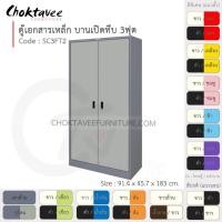 ราคา ตู้เอกสารเหล็ก Epoxy-กันสนิม ลึกมาตรฐาน บานเปิด-ทึบ 3ฟุต (สูง) รุ่น SC3FT2-Gray (โครงตู้สีเทา) [EM Collection] (4415953932)