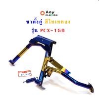 ราคา ขาตั้ง PCX เหล็กหนา อย่างดี ขาตั้งมอไซค์ ขาตั้งคู่ PCX150 -ไทเททอง อะไหล่รถมอเตอร์ไซด์ (14595915753)