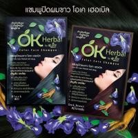 ราคา OK Herbal แชมพูปิดผมขาว แชมพูสระ แชมพู เปลี่ยนสีผม (6461315195)