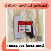 ราคา ผ้าดิสเบรคหลังแท้ศูนย์ฮอนด้า Forza300 (2013-2015) (06435-K04-701) ฟอร์ซ่า300 ผ้าดิสก์เบรคหลังแท้ อะไหล่แท้ (3467180668)