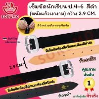 ราคา เข็มขัดนักเรียน หนังแก้ว PU สีดำ หัวสีเงิน (สำหรับชั้นประถม 4-6) SOKAMO (1137703239)