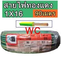ราคา สายไฟทองแดง เบอร์ 16 THW ยี่ห้อ PKS 1x16 sq.mm. สีเขียวคาดเหลือง ความยาว90เมตร สินค้ารวมภาษี ส่งทุกวัน (25969250198)