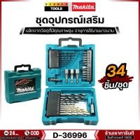 ราคา Makita D-36996 ชุดดอกสว่านและอุปกรณ์เสริม MACCESS 34 ชิ้น รับประกันอุปกรณ์เสริมมากีต้าแท้ (5509137426)