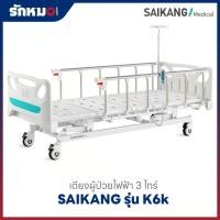 ราคา เตียงผู้ป่วยไฟฟ้า 3 ไกร์ SAIKANG รุ่น K6k ราวสไลด์ พร้อมที่นอน (58051162389)