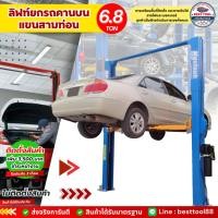 ราคา (ต่างจังหวัดมีค่าส่งไม่ส่งฟรี) ลิฟท์ยกรถคานบน ขนาด 6.8 ตัน ฮ้อยยกรถยนต์ (16272053768)