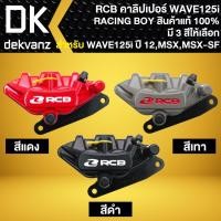 ราคา RCB ปั้มเบรคหน้าล่าง WAVE-125i ปลาวาฬ ปี12, MSX-125,MSX-SF สินค้าแท้ 100% (เลือกในตัวเลือกมี 3 สี) (46907046092)