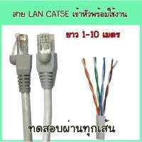 ราคา LAN Cable สายแลน ภายใน CAT5E เข้าหัว RJ45 พร้อมใช้งาน ยาว 1 / 2 / 3 / 4 / 5 / 6 / 7 / 8 / 9 / 10 เมตร ทดสอบผ่านทุกเส้น (8134931032)