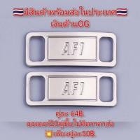 ราคา ป้ายร้อยเชือกรองเท้าAF-1(Shoe laces )#ป้ายnikeAF-1#ป้ายAF-1คล้องเชือก#ป้ายเหล็กAF1งานคุณภาพเกรดAคมชัด (22721472156)