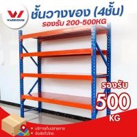 ราคา ชั้นวางของ สินค้า4 (Micro Rack) ชั้นเก็บสินค้า ชั้นวางอเนกประสงค์ โกดังสินค้า รับน้ำหนักได้ตั้งแต่ 200kg-500kg (18838900908)
