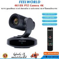 ราคา FEELWORLD 4K10X PTZ ความละเอียด 4K 10X USB HDMI สําหรับประชุมทางวิดีโอ Live Streaming สอนออนไลน์ (57752732590)