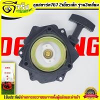 ราคา (ชุดสตาร์ท 767 รุ่น2เขี้ยว ฐาน3เหลี่ยม) ชุดสตาร์ท ลานดึงสตาร์ท เครื่องพ่นยา767 ลานเบา พลาสติกหนา Byดีจริงการเกษตร (18944870055)