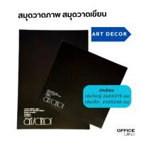 ราคา สมุดวาดภาพ สมุดวาดเขียน Art Decor ปกอ่อนเล่มใหญ่ (24903031069)