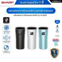 ราคา SHARP IG-NX2B เครื่องฟอกอากาศในรถยนต์ พื้นที่ 3.6 ตร.ม. ระบบพลาสม่าคลัสเตอร์ ประกัน 1 ปี (26374780850)