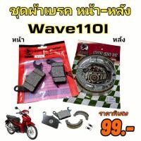 ราคา โปร 99 บาทผ้าเบรคหน้า+หลัง เวฟทุกรุ่น เวฟ110i/เวฟ125i ปลาวาฬ ผ้าดรัมเบรกเวฟ ผ้าดรัมเบรคเวฟ (42467401639)