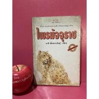 ราคา ไพรมัจจุราช ชาลีเอี่ยมกระสินธุ์ นิยายมือสอง หนังสือมือสอง (22703959815)