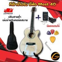 ราคา กีต้าร์โปร่ง ยี้ห้อmost m40 รับประกันการขนส่ง มีของแถมให้เยอะสุด กีต้าร์โปร่งไฟฟ้า/กีต้าร์โปร่งธรรมดา 40นิ้ว (21180189106)
