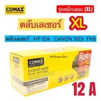 ราคา COMAX ตลับหมึก เลเซอร์ HP รุ่น Q26 12A Canon 303 FX9 FX10 140 703 304 โทนเนอร์โคแมกซ์ เอชพี Q2612A จัมโบ้ สีดำ (41663929115)