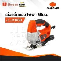 ราคา PUMPKIN J-Series เครื่องเลื่อยจิ๊กซอ 65mm รุ่น J-J1650 /43060 ปรับความเร็วตัดได้ 7 สปีด (29519845217)