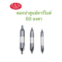 ราคา ดอกนำศูนย์คาร์ไบด์ 60องศา ดอกเจาะนำศูนย์ - CENTER DRILL CARBIDE พร้อมส่ง (28862561294)