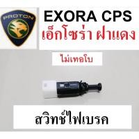 ราคา สวิทช์ไฟเบรคProton Exora ฝาแดง CPS,สวิทช์ไฟเบรกโปรตอนเอ็กโซร่า ฝาแดง ไม่เทอโบ, Proton exora cps Brake Switch stop brake (20869824990)