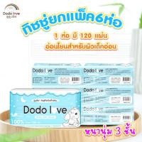 ราคา แพ็ค 6 ห่อ ส่งด่วน DODOLOVE ทิชชู่ กระดาษทิชชู่แบบดึง และกระดาษทิชชู่แขวน แพ็คเดี่ยว (24672404504)