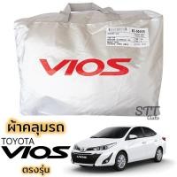 ราคา ผ้าคลุมรถยนต์ TOYOTA VIOS 2017-2020 ตรงรุ่นSilver Coat ทนแดด เนือผ้าไม่ละลาย toyota vios ผ้าคลุมรถ โตโยต้า วีออส (6616195794)