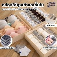 ราคา กล่องเก็บชุดชั้นใน กางเกงใน กล่องเก็บถุงเท้า ช่อง มีช่องแบ่ง จัดเก็บสะดวก กันฝุ่นได้ดี 7/16/24 ช่อง (44004117513)
