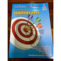 ราคา แนวข้อสอบ PAT1 ความถนัดทางคณิตศาสตร์ (56457519899)