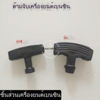 ราคา มือดึงสตาร์ท เครื่องยนต์เบนซิน 168F 170F อะไหล่เครื่องดึงสตาร์ท ด้ามจับแบบหนา ทนทาน ใช้งานง่าย อุปกรณ์เครื่องพรวนดิน (42407502373)