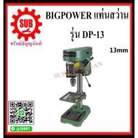 ราคา BIGPOWER แท่นสว่าน สว่านแท่นเจาะ แท่นเจาะ DP-13 ขนาด 13 mm DP 13 DP13 DP - 13 (6648719670)