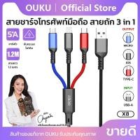 ราคา OUKU X8 5A ชาร์จเร็ว DATA CABLE สายถัก 3 ใน 1 สายชาร์จโทรศัพท์มือถือ สายถัก ใช้ได้ 3 หัว สำหรับ L/Micro USB/Type C (8839337314)
