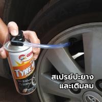 ราคา GETSUN สเปรย์ปะยางฉุกเฉินพร้อมเติมลม สะดวกใช้งานง่าย ปลอดภัยต่อยาง 450 ml (14167377479)