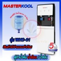 ราคา MASTERKOOL รุ่น WHC-01 ตู้กดน้ำดื่ม น้ำธรรมดา-น้ำเย็น ตู้กดน้ำ แถมฟรี! ถังน้ำขนาด 18 ลิตร รับประกันคอมเพรสเซอร์ 5 ปี (22566415169)