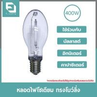 ราคา ( ส่งด่วน ) FL-Lighting หลอดไฟโซเดียม 400W ขั้วE40 *ชนิดผ่านบัลลาสต์ / HIGH PRESSURE SODIUM (9413922364)