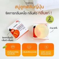 ราคา (โปร 2 ก้อน) THERYN สบู่ลูกพลับญี่ปุ่น ลดกลิ่นแก่ กลิ่นตัวแรง กลิ่นเหงื่อ ลดสิว ผิวไม่แห้ง กลิ่นหอมสะอาด แถมฟรีถุงตีฟอง (47707405659)