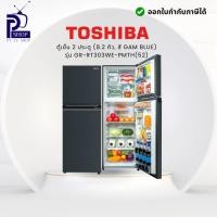 ราคา ตู้เย็น 2 ประตู TOSHIBA GR-RT303WE-PMTH(52) 8.2 คิว สีน้ำเงินเข้ม อินเวอร์เตอร์ (44162583005)