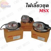 ราคา ไฟเลี้ยว MSX 125 SF New ปี 2016-2020 ไฟเลี้ยวเดิม Zoomer-x(12-15) /Msx-125 ขายแยกเป็นข้าง (6531883681)