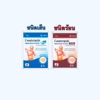ราคา เคาน์เตอร์เพน พลาสเตอร์บรรเทาปวด Counterpain Medicated Plaster Warm/Cool 2สูตร (ร้อน / เย็น) (ยกกล่อง10ซอง) (18288034530)